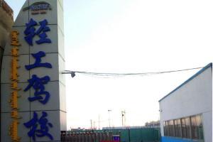 包頭輕工駕校簡介-駕校一點(diǎn)通